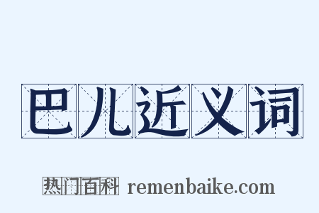 巴儿近义词是什么意思的图片
